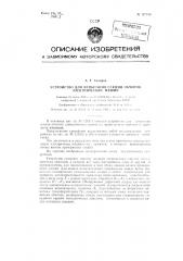 Устройство для испытания секций обмоток электрических машин на правильность выводов и прочность изоляции (патент 127758)