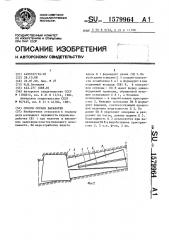 Способ охраны выработки (патент 1579964)