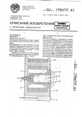 Стационарный плазменный двигатель (патент 1796777)