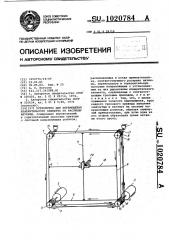 Устройство для перемещения измерительного элемента по раскрыву антенны (патент 1020784)