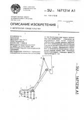 Устройство для лова водных организмов (патент 1671214)