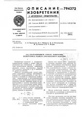 Ультразвуковой способ измеренияпоперечного размера протяженно-го изделия (патент 794372)