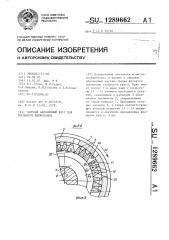 Сборный абразивный круг для торцового шлифования (патент 1289662)