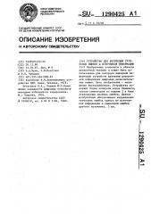 Устройство для коррекции групповых ошибок @ источников информации (патент 1290425)