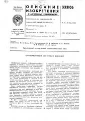Крутонаклонный ленточный конвейер (патент 333106)