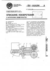 Устройство для формования профильно-длинномерных изделий (патент 1024290)