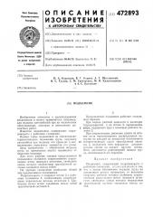 Подъемник (патент 472893)