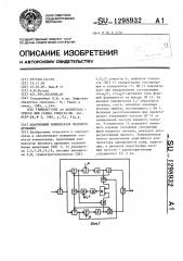 Адаптивный компенсатор фазового дрожания (патент 1298932)