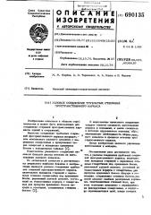 Узловое соединение трубчатых стержней пространственного каркаса (патент 690135)