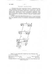 Механический цепной перекладчик брусьев (патент 125889)
