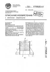 Рабочий орган для динамического уплотнения грунтов (патент 1770525)