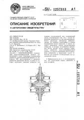 Виброизолятор (патент 1257313)