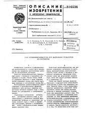 Крошкообразователь для выделенияполимеров из pactbopob (патент 816536)