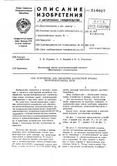 Устройство для обработки балластной призмы железнодорожного пути (патент 514927)