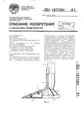 Сошник для разбросного посева (патент 1477281)