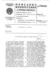 Автомат для сборки и заваркигерконов (патент 796938)