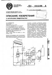 Установка для кондиционирования воздуха (патент 1015198)