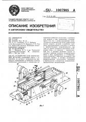 Устройство для закрепления деталей (патент 1007905)