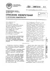 Штамм гибридных культивируемых клеток животных mus мusсulus - продуцент моноклональных антител к са @ /mg @ - зависимой эндонуклеазе клеточных ядер лимфоцитов селезенки человека (патент 1497214)