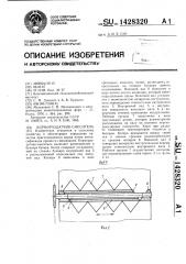 Кормораздатчик-смеситель (патент 1428320)
