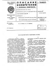 Рабочий орган подборщика хлопка (патент 764625)
