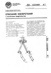 Устройство для открывания клапанных мешков и надевания их на патрубки расфасовочных машин (патент 1323469)