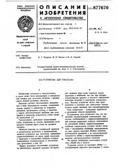 Устройство для токосъема (патент 877670)