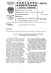 Устройство для импульсно-фазового управления вентильным преобразователем (патент 653715)