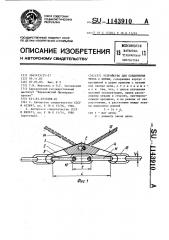 Устройство для соединения троса с цепью (патент 1143910)