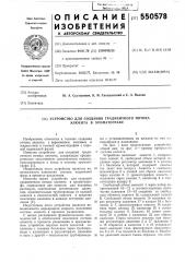 Устройство для создания градиентного потока элюента в хроматографе (патент 550578)