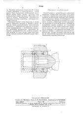 Способ ремонта автомобильных карданныхшарниров (патент 274560)