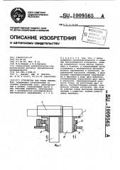 Устройство для гибки змеевиков (патент 1009565)