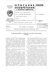 Позиционирующее устройство для металлорежущихстанков (патент 322235)