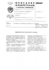 Пневматическая закладочная установка (патент 306267)