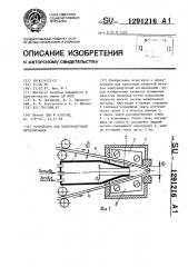 Устройство для электродуговой металлизации (патент 1291216)