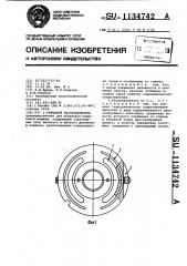 Торцевой распределитель (патент 1134742)