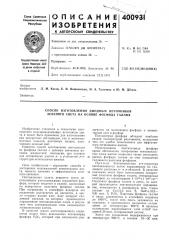 Патент ссср  400931 (патент 400931)