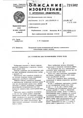 Устройство для регулирования уровня воды (патент 721502)