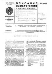 Рабочий слой магнитного носителя (патент 902066)