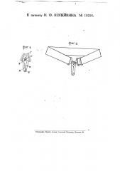 Пряжка для подвязок (патент 10318)