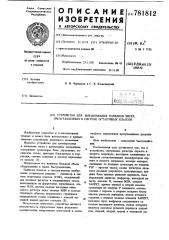 Устройство для выравнивания порядков чисел,представленных в системе остаточных классов (патент 781812)