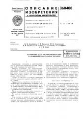 Устройство для электрохимической и химической обработки деталейвсесоюзнаяш?нтно-ихш|н[ска^|библиотека (патент 360400)