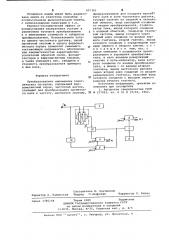 Преобразователь переменных электрических сигналов (патент 657361)