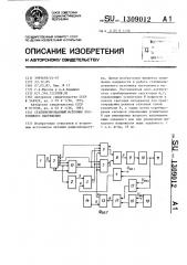 Стабилизированный источник постоянного напряжения (патент 1309012)