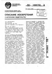 Устройство для обслуживания запросов в порядке поступления (патент 1008743)