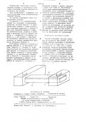 Способ испытаний плоских образцов на усталость при изгибе (патент 1221541)