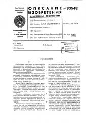 Смеситель (патент 835481)