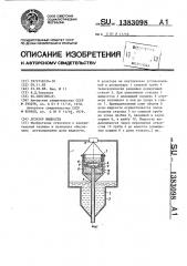 Дозатор жидкости (патент 1383098)