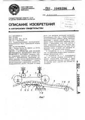 Устройство для подачи нитевидного материала при его размотке с катушки (патент 1049396)