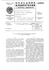 Установка для прессования табле-tok из пресс-порошков (патент 839697)